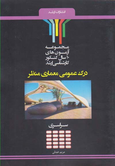 مجموعه آزمون‌های ۱۰ سال کنکور ارشد درک عمومی معماری منظر «هنر»: مهندسی معماری - معماری منظر - مهندسی معماری اسلامی...